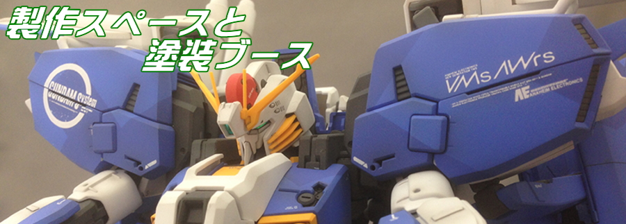 製作スペースと塗装ブース