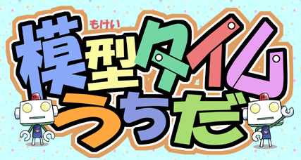 模型タイムうちだ