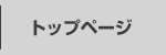 トップページ