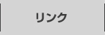 リンク