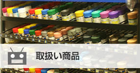取扱い商品
